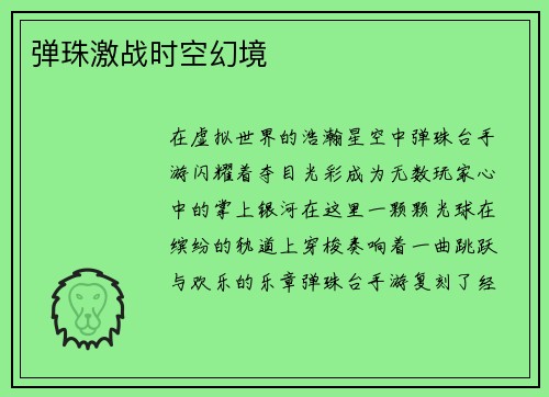 弹珠激战时空幻境