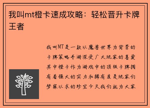 我叫mt橙卡速成攻略:轻松晋升卡牌王者