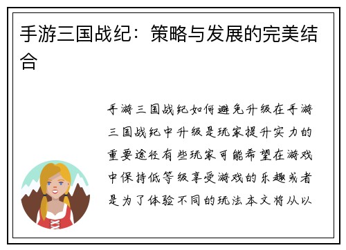 手游三国战纪:策略与发展的完美结合