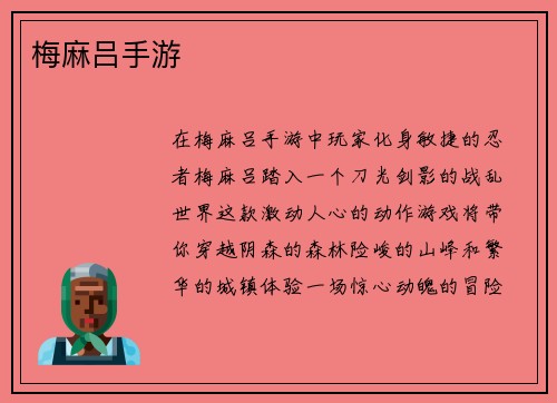 梅麻吕手游
