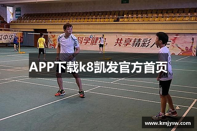 APP下载k8凯发官方首页
