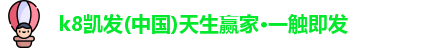 k8凯发官方首页